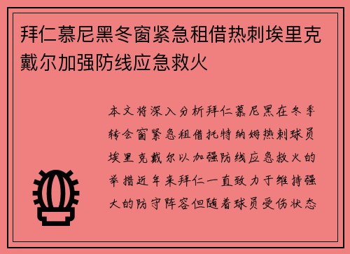 拜仁慕尼黑冬窗紧急租借热刺埃里克戴尔加强防线应急救火 拜仁慕尼黑冬窗紧急租借热刺埃里克戴尔加强防线应急救火