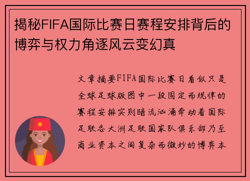 揭秘FIFA国际比赛日赛程安排背后的博弈与权力角逐风云变幻真