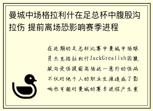 曼城中场格拉利什在足总杯中腹股沟拉伤 提前离场恐影响赛季进程