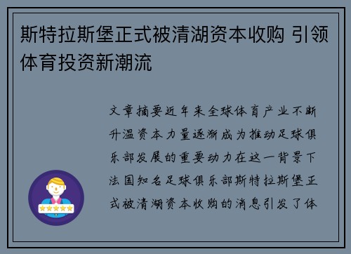 斯特拉斯堡正式被清湖资本收购 引领体育投资新潮流