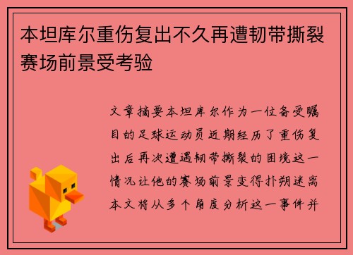 本坦库尔重伤复出不久再遭韧带撕裂赛场前景受考验