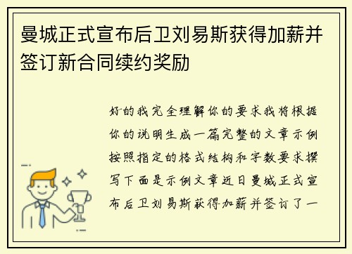 曼城正式宣布后卫刘易斯获得加薪并签订新合同续约奖励