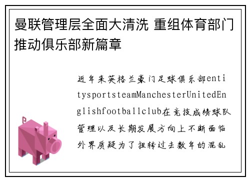 曼联管理层全面大清洗 重组体育部门推动俱乐部新篇章