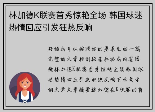 林加德K联赛首秀惊艳全场 韩国球迷热情回应引发狂热反响 林加德K联赛首秀惊艳全场 韩国球迷热情回应引发狂热反响