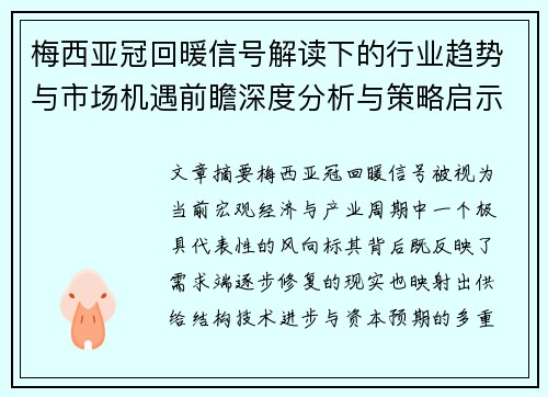 梅西亚冠回暖信号解读下的行业趋势与市场机遇前瞻深度分析与策略启示