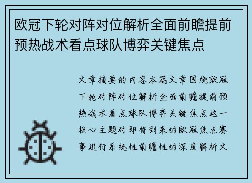 欧冠下轮对阵对位解析全面前瞻提前预热战术看点球队博弈关键焦点