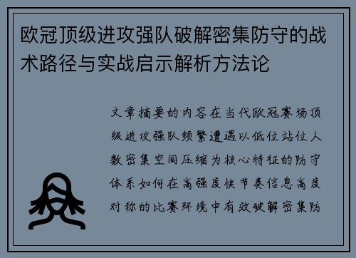 欧冠顶级进攻强队破解密集防守的战术路径与实战启示解析方法论