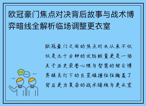 欧冠豪门焦点对决背后故事与战术博弈暗线全解析临场调整更衣室