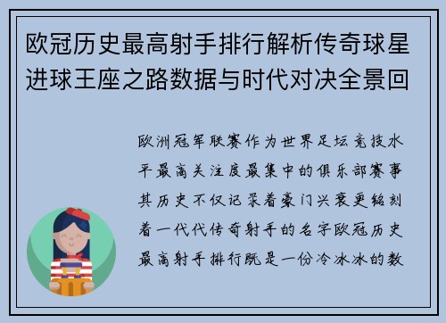 欧冠历史最高射手排行解析传奇球星进球王座之路数据与时代对决全景回顾 欧冠历史最高射手排行解析传奇球星进球王座之路数据与时代对决全景回顾
