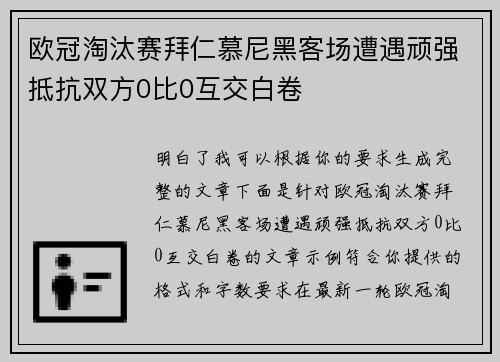 欧冠淘汰赛拜仁慕尼黑客场遭遇顽强抵抗双方0比0互交白卷 欧冠淘汰赛拜仁慕尼黑客场遭遇顽强抵抗双方0比0互交白卷