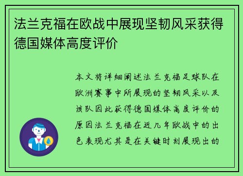 法兰克福在欧战中展现坚韧风采获得德国媒体高度评价 法兰克福在欧战中展现坚韧风采获得德国媒体高度评价