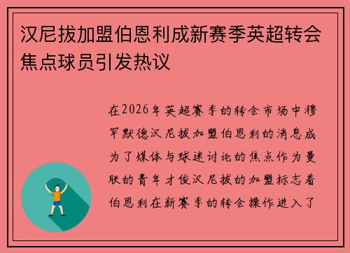 汉尼拔加盟伯恩利成新赛季英超转会焦点球员引发热议 汉尼拔加盟伯恩利成新赛季英超转会焦点球员引发热议