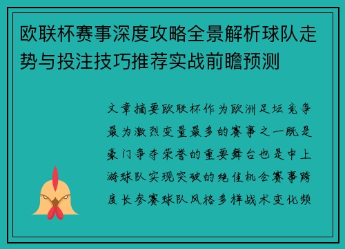 欧联杯赛事深度攻略全景解析球队走势与投注技巧推荐实战前瞻预测 欧联杯赛事深度攻略全景解析球队走势与投注技巧推荐实战前瞻预测