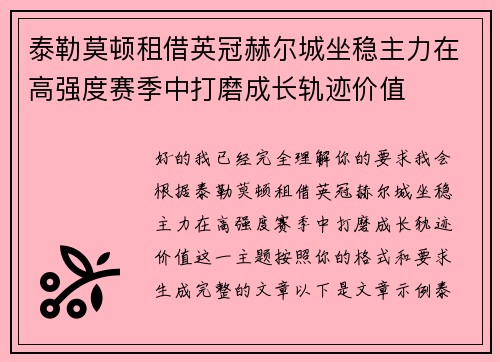 泰勒莫顿租借英冠赫尔城坐稳主力在高强度赛季中打磨成长轨迹价值 泰勒莫顿租借英冠赫尔城坐稳主力在高强度赛季中打磨成长轨迹价值