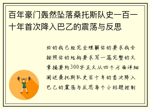 百年豪门轰然坠落桑托斯队史一百一十年首次降入巴乙的震荡与反思 百年豪门轰然坠落桑托斯队史一百一十年首次降入巴乙的震荡与反思
