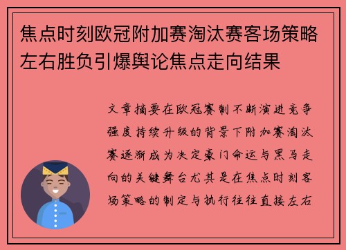 焦点时刻欧冠附加赛淘汰赛客场策略左右胜负引爆舆论焦点走向结果