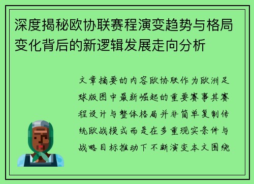 深度揭秘欧协联赛程演变趋势与格局变化背后的新逻辑发展走向分析