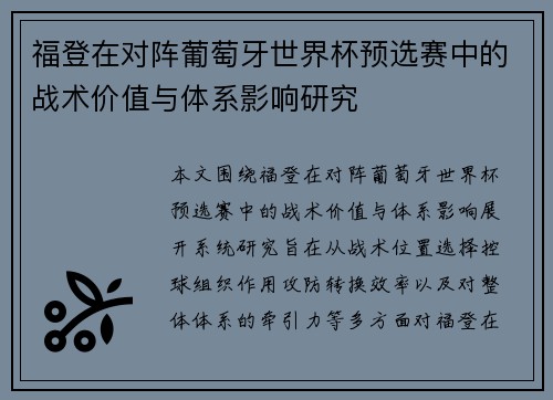 福登在对阵葡萄牙世界杯预选赛中的战术价值与体系影响研究
