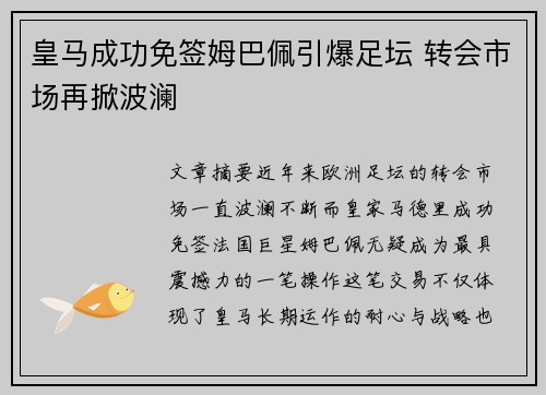 皇马成功免签姆巴佩引爆足坛 转会市场再掀波澜 皇马成功免签姆巴佩引爆足坛 转会市场再掀波澜