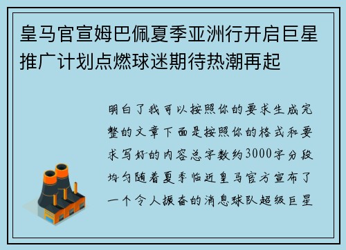 皇马官宣姆巴佩夏季亚洲行开启巨星推广计划点燃球迷期待热潮再起 皇马官宣姆巴佩夏季亚洲行开启巨星推广计划点燃球迷期待热潮再起