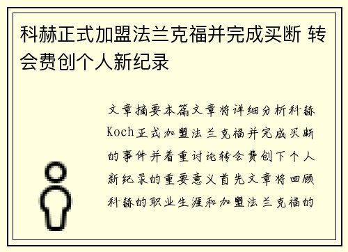 科赫正式加盟法兰克福并完成买断 转会费创个人新纪录