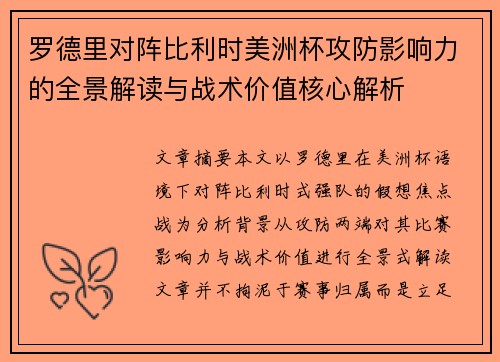 罗德里对阵比利时美洲杯攻防影响力的全景解读与战术价值核心解析