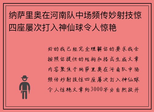 纳萨里奥在河南队中场频传妙射技惊四座屡次打入神仙球令人惊艳