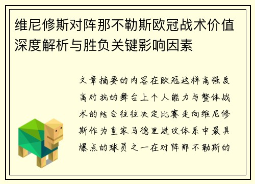 维尼修斯对阵那不勒斯欧冠战术价值深度解析与胜负关键影响因素 维尼修斯对阵那不勒斯欧冠战术价值深度解析与胜负关键影响因素