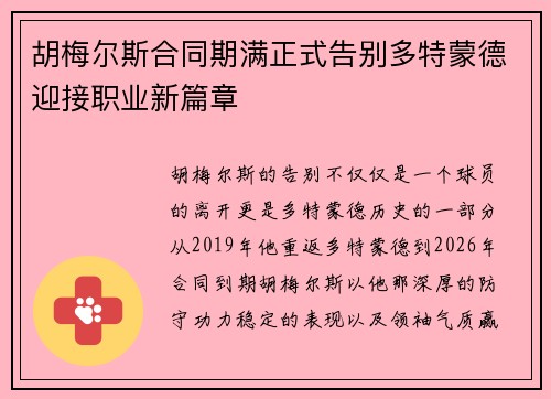 胡梅尔斯合同期满正式告别多特蒙德迎接职业新篇章