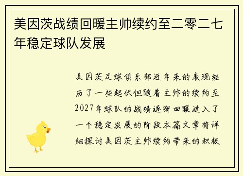 美因茨战绩回暖主帅续约至二零二七年稳定球队发展 美因茨战绩回暖主帅续约至二零二七年稳定球队发展