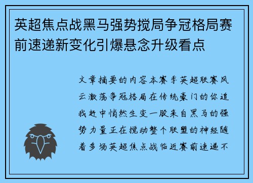 英超焦点战黑马强势搅局争冠格局赛前速递新变化引爆悬念升级看点 英超焦点战黑马强势搅局争冠格局赛前速递新变化引爆悬念升级看点