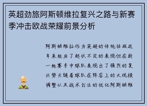 英超劲旅阿斯顿维拉复兴之路与新赛季冲击欧战荣耀前景分析