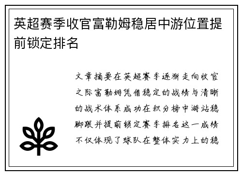 英超赛季收官富勒姆稳居中游位置提前锁定排名 英超赛季收官富勒姆稳居中游位置提前锁定排名