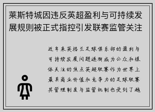 莱斯特城因违反英超盈利与可持续发展规则被正式指控引发联赛监管关注 莱斯特城因违反英超盈利与可持续发展规则被正式指控引发联赛监管关注