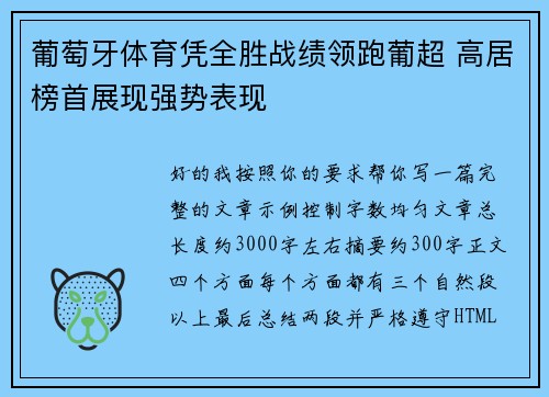 葡萄牙体育凭全胜战绩领跑葡超 高居榜首展现强势表现