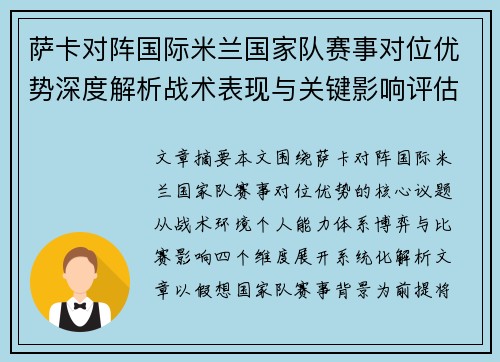 萨卡对阵国际米兰国家队赛事对位优势深度解析战术表现与关键影响评估 萨卡对阵国际米兰国家队赛事对位优势深度解析战术表现与关键影响评估