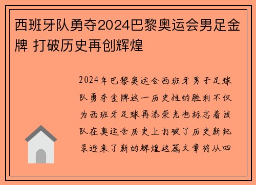 西班牙队勇夺2024巴黎奥运会男足金牌 打破历史再创辉煌