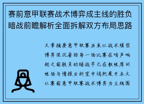 赛前意甲联赛战术博弈成主线的胜负暗战前瞻解析全面拆解双方布局思路