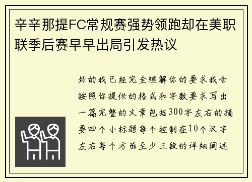 辛辛那提FC常规赛强势领跑却在美职联季后赛早早出局引发热议 辛辛那提FC常规赛强势领跑却在美职联季后赛早早出局引发热议
