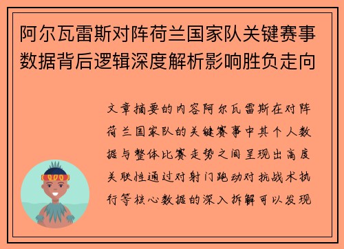 阿尔瓦雷斯对阵荷兰国家队关键赛事数据背后逻辑深度解析影响胜负走向