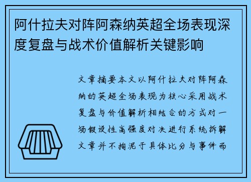 阿什拉夫对阵阿森纳英超全场表现深度复盘与战术价值解析关键影响