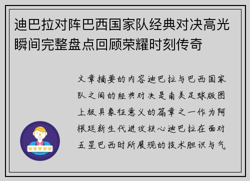 迪巴拉对阵巴西国家队经典对决高光瞬间完整盘点回顾荣耀时刻传奇 迪巴拉对阵巴西国家队经典对决高光瞬间完整盘点回顾荣耀时刻传奇