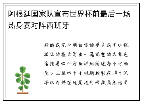 阿根廷国家队宣布世界杯前最后一场热身赛对阵西班牙