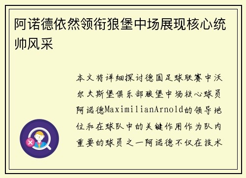 阿诺德依然领衔狼堡中场展现核心统帅风采 阿诺德依然领衔狼堡中场展现核心统帅风采