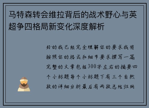 马特森转会维拉背后的战术野心与英超争四格局新变化深度解析