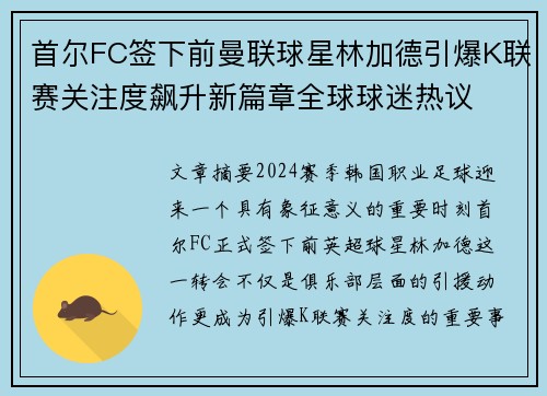 首尔FC签下前曼联球星林加德引爆K联赛关注度飙升新篇章全球球迷热议