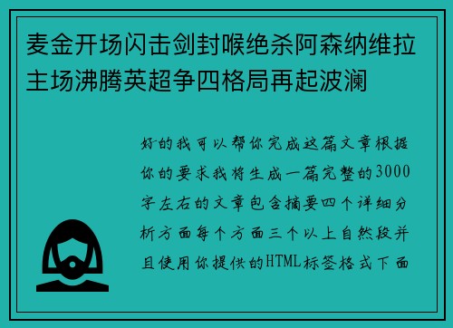 麦金开场闪击剑封喉绝杀阿森纳维拉主场沸腾英超争四格局再起波澜