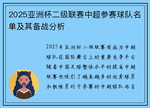 2025亚洲杯二级联赛中超参赛球队名单及其备战分析 2025亚洲杯二级联赛中超参赛球队名单及其备战分析
