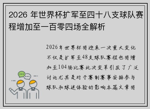 2026 年世界杯扩军至四十八支球队赛程增加至一百零四场全解析 2026 年世界杯扩军至四十八支球队赛程增加至一百零四场全解析