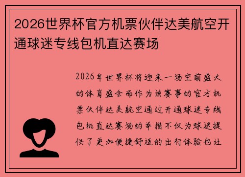 2026世界杯官方机票伙伴达美航空开通球迷专线包机直达赛场 2026世界杯官方机票伙伴达美航空开通球迷专线包机直达赛场
